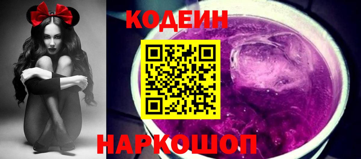 Codein напиток Lean (лин) Минеральные Воды